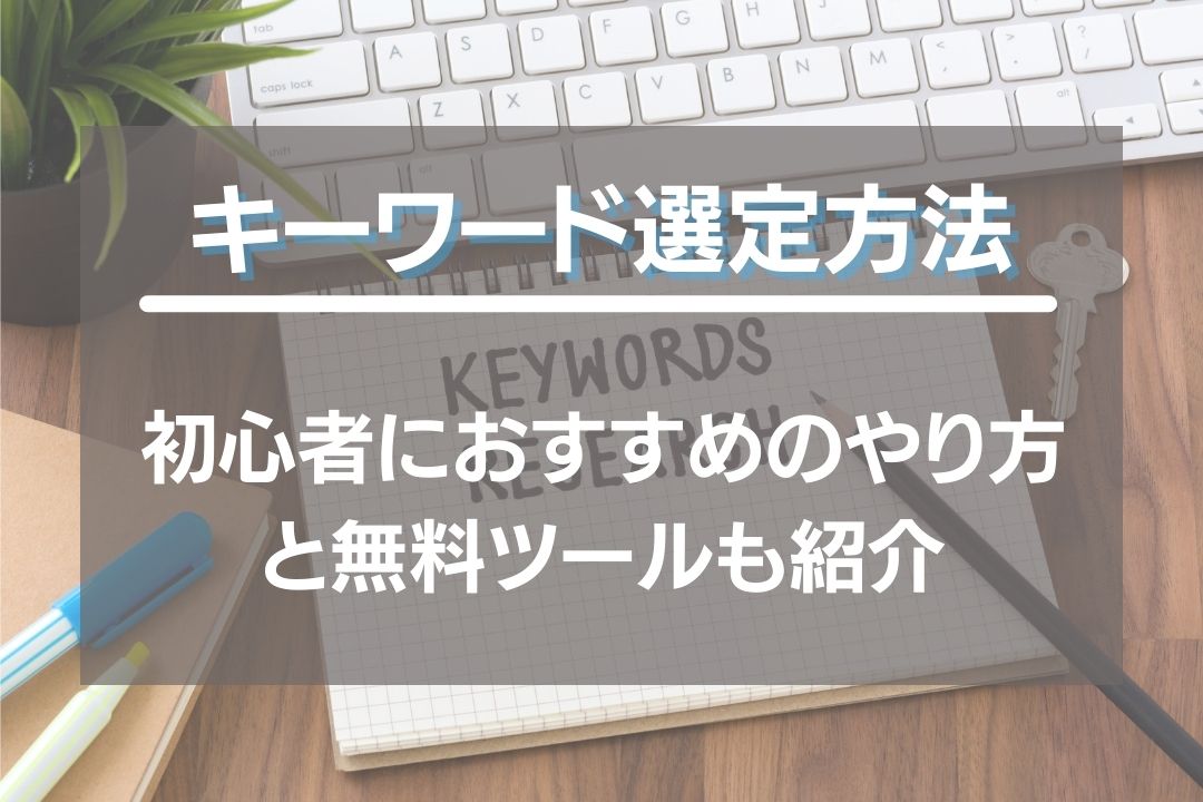 ブログキーワード選定方法！初心者におすすめのやり方や無料ツールも紹介