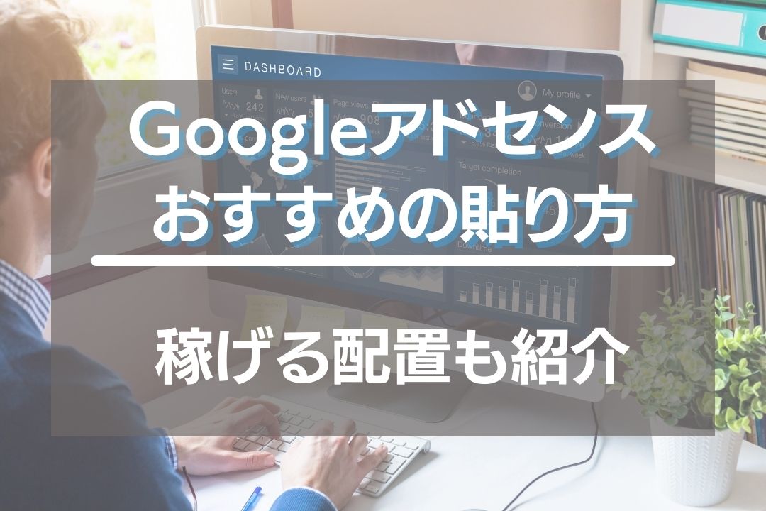 Googleアドセンス貼り方おすすめは？稼げる配置も紹介