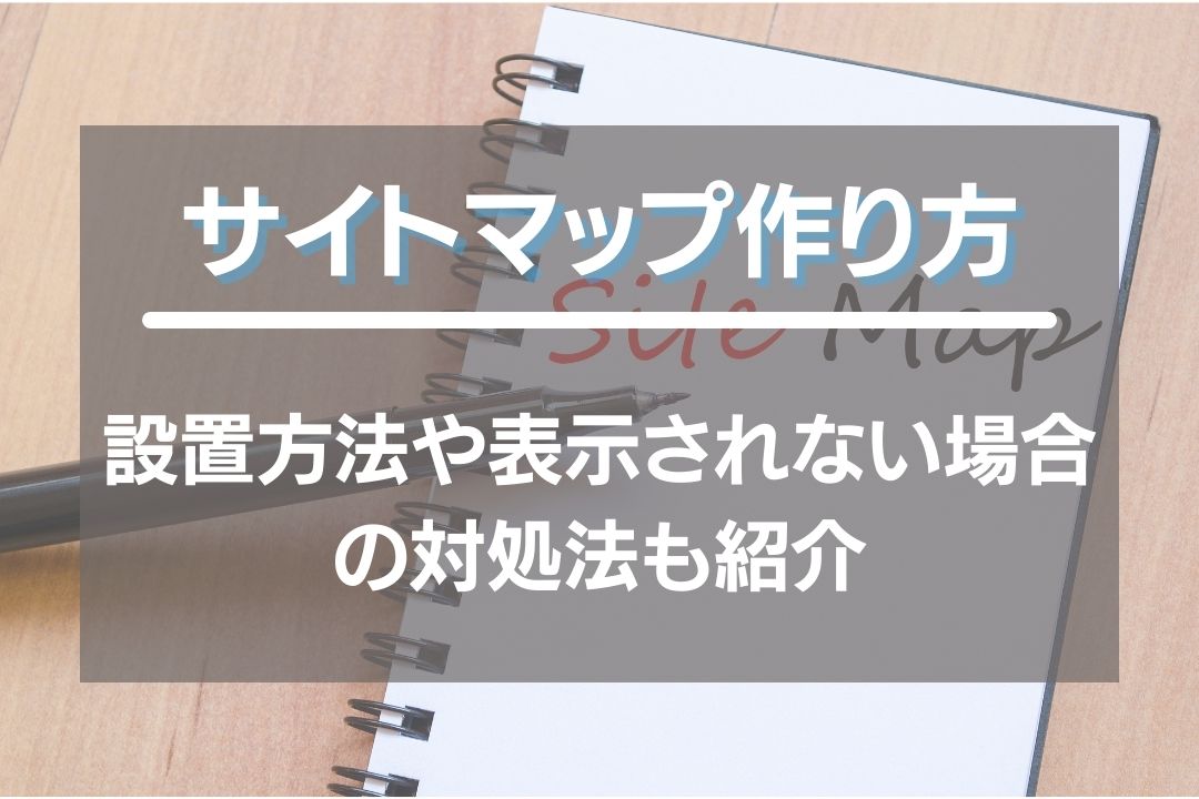 ワードプレスでのサイトマップ作り方&設置方法！表示されない場合の対処法も紹介