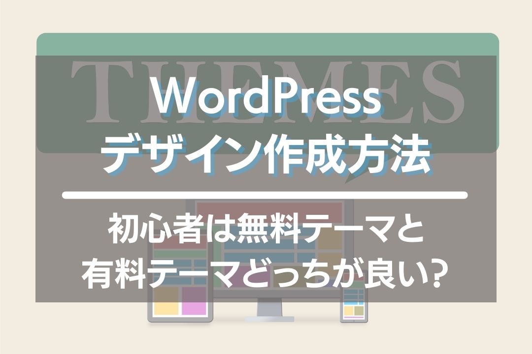 ワードプレスデザイン変更方法！初心者は無料と有料テーマどっちがおすすめ？