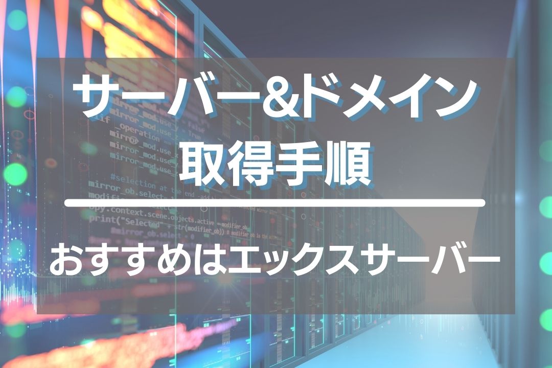 サーバーとドメイン取得手順と設定方法！初心者におすすめはエックスサーバー