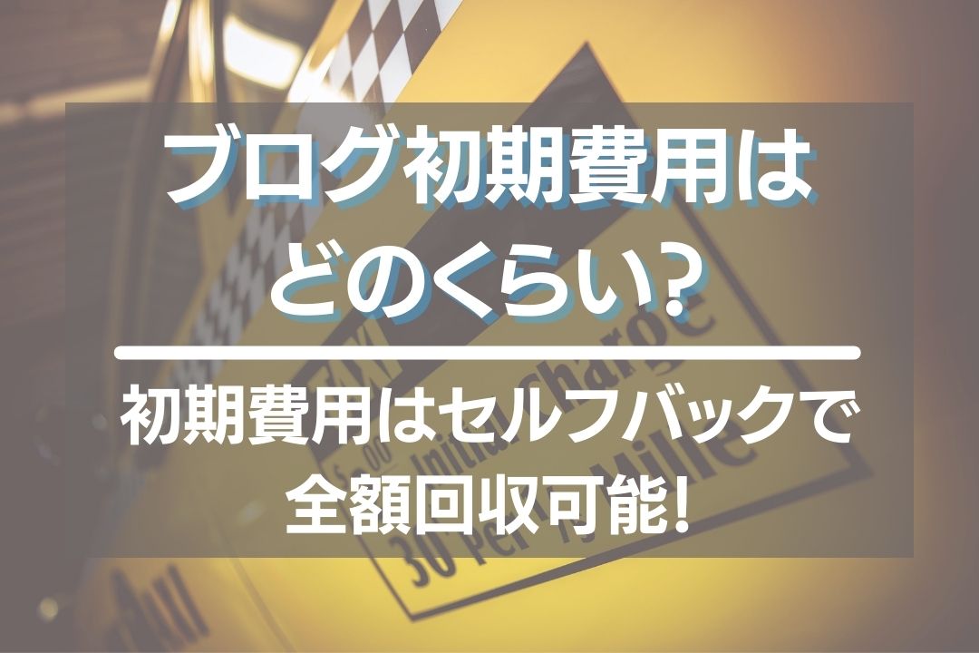 ブログ初期費用はどのくらい？A8セルフバックならブログなしで回収可能！