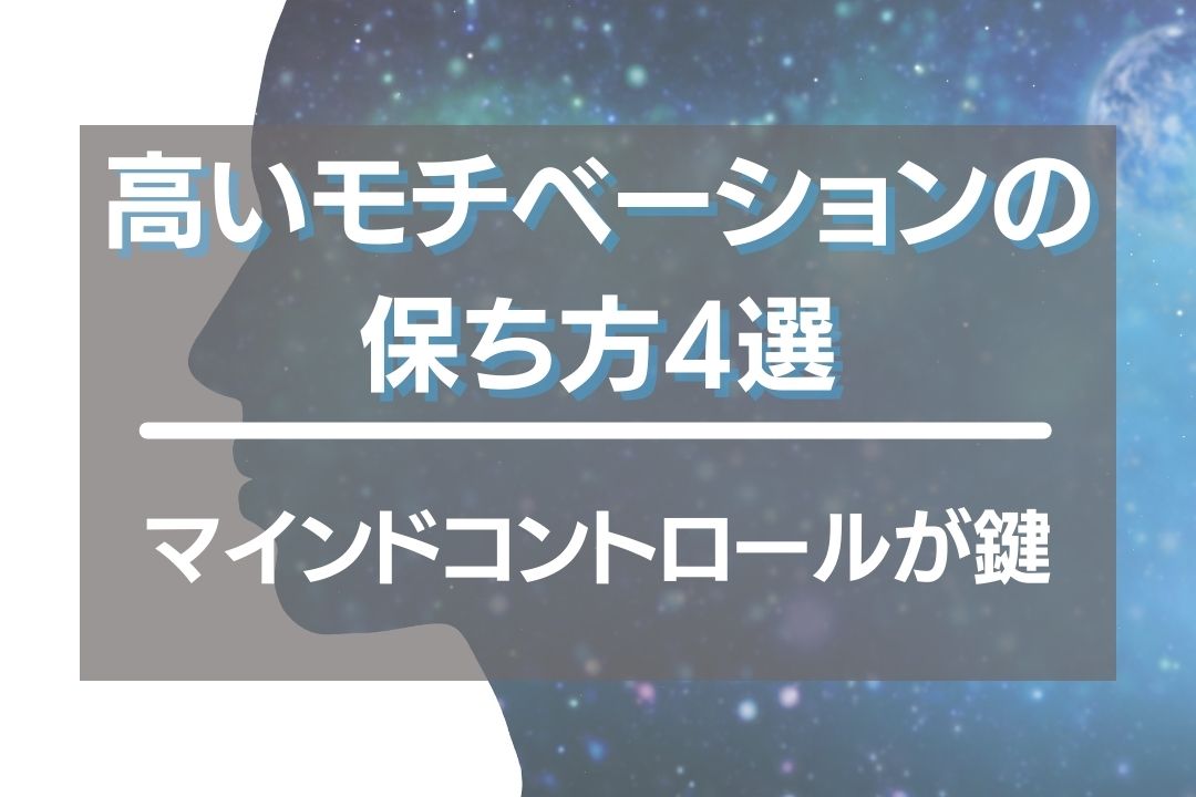 結果を出し続けるための高いモチベーションの保ち方4選！マインドコントロールはかなり重要