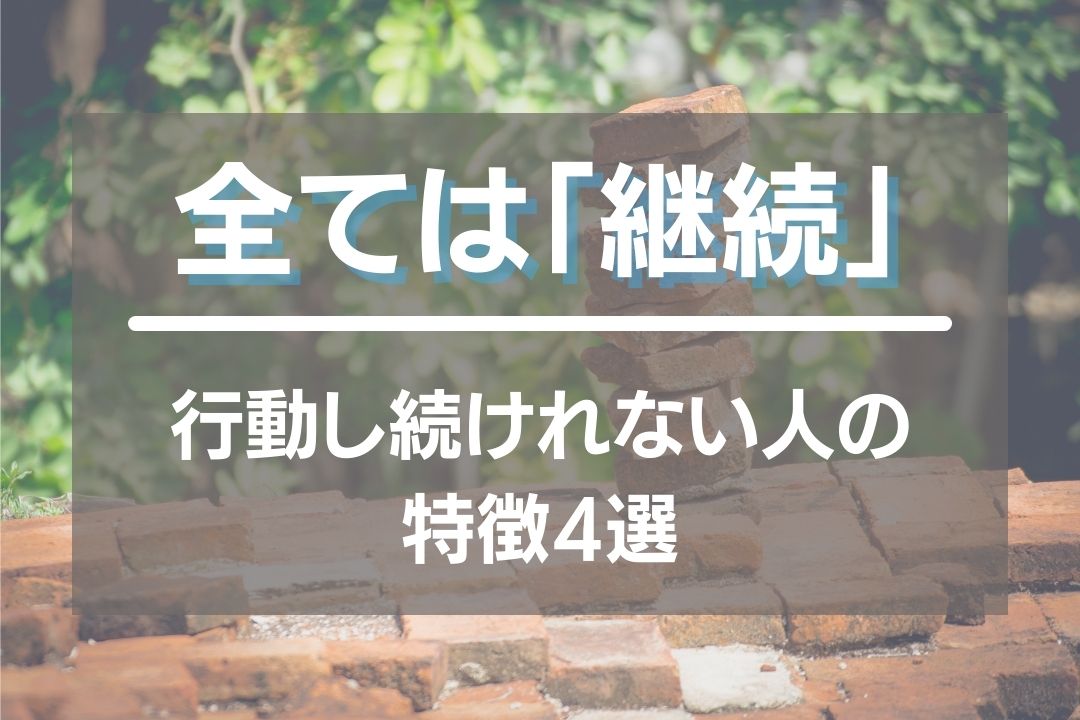 全ては継続！行動し続けれない人の特徴を4つ紹介！